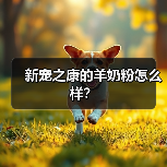 新宠之康的羊奶粉怎么样?(图4) 新宠之康的羊奶粉怎么样?(图4)