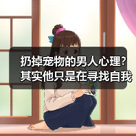 扔掉宠物的男人心理?其实他只是在寻找自我(图3) 扔掉宠物的男人心理?其实他只是在寻找自我(图2)