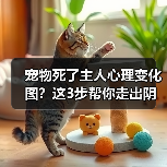 宠物死了主人心理变化图?这3步帮你走出阴影(图1) 宠物死了主人心理变化图?这3步帮你走出阴影(图1)