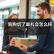 狗狗切了睾丸会怎么样?(图1) 狗狗切了睾丸会怎么样?(图1)