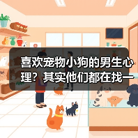 喜欢宠物小狗的男生心理？其实他们都在找一种陪伴(图1)