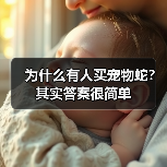 为什么有人买宠物蛇？其实答案很简单(图2)