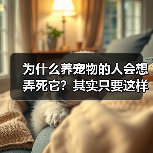 为什么养宠物的人会想弄死它?其实只要这样做就能解决(图1) 为什么养宠物的人会想弄死它?其实只要这样做就能解决(图1)