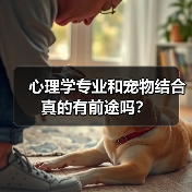 心理学专业和宠物结合真的有前途吗?(图1) 心理学专业和宠物结合真的有前途吗?(图1)