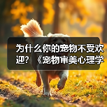 为什么你的宠物不受欢迎？《宠物审美心理学(图4)
