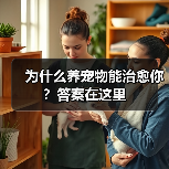 为什么养宠物能治愈你?答案在这里(图4) 为什么养宠物能治愈你?答案在这里(图4)