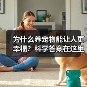 为什么养宠物能让人更幸福?科学答案在这里(图2) 为什么养宠物能让人更幸福?科学答案在这里(图1)