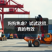 狗狗焦虑?试试这招,真的有效(图3) 狗狗焦虑?试试这招,真的有效(图1)