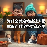 为什么养宠物能让人更幸福?科学答案在这里(图3) 为什么养宠物能让人更幸福?科学答案在这里(图2)