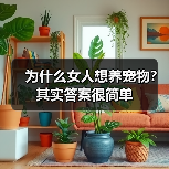 为什么女人想养宠物?其实答案很简单(图4) 为什么女人想养宠物?其实答案很简单(图4)