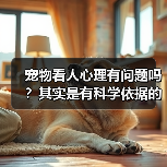 宠物看人心理有问题吗?其实是有科学依据的(图2) 宠物看人心理有问题吗?其实是有科学依据的(图2)