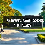 虐宠物的人是什么心理？如何应对(图3)
