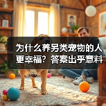 为什么养另类宠物的人更幸福?答案出乎意料(图1) 为什么养另类宠物的人更幸福?答案出乎意料(图1)