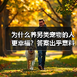 为什么养另类宠物的人更幸福?答案出乎意料(图2) 为什么养另类宠物的人更幸福?答案出乎意料(图2)