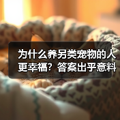 为什么养另类宠物的人更幸福?答案出乎意料(图3) 为什么养另类宠物的人更幸福?答案出乎意料(图3)