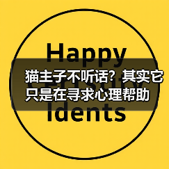 猫主子不听话？其实它只是在寻求心理帮助(图2)