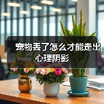 宠物丢了怎么才能走出心理阴影(图4) 宠物丢了怎么才能走出心理阴影(图4)