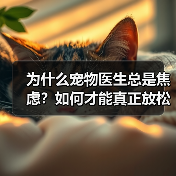 为什么宠物医生总是焦虑?如何才能真正放松?(图2) 为什么宠物医生总是焦虑?如何才能真正放松?(图2)