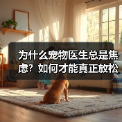 为什么宠物医生总是焦虑?如何才能真正放松?(图3) 为什么宠物医生总是焦虑?如何才能真正放松?(图3)