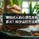宠物对人的心理危害有多大?科学应对方法来了(图3) 宠物对人的心理危害有多大?科学应对方法来了(图2)