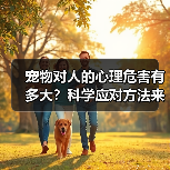 宠物对人的心理危害有多大?科学应对方法来了(图4) 宠物对人的心理危害有多大?科学应对方法来了(图3)