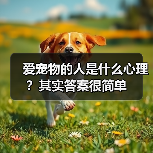 爱宠物的人是什么心理?其实答案很简单(图1) 爱宠物的人是什么心理?其实答案很简单(图1)
