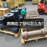 狗狗吃了塑料怎么办?(图4) 狗狗吃了塑料怎么办?(图4)