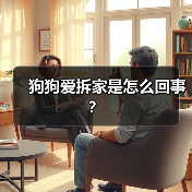 狗狗爱拆家是怎么回事？(图1)