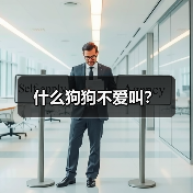 什么狗狗不爱叫?(图2) 什么狗狗不爱叫?(图2)