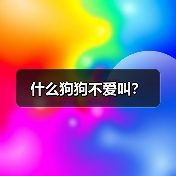 什么狗狗不爱叫?(图1) 什么狗狗不爱叫?(图1)