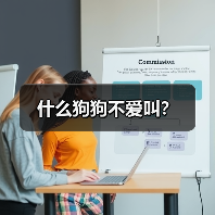 什么狗狗不爱叫?(图3) 什么狗狗不爱叫?(图3)