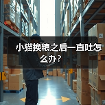 小猫换粮之后一直吐怎么办？(图1)