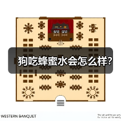 狗吃蜂蜜水会怎么样？(图1)