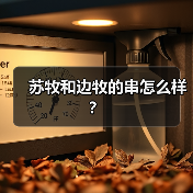 苏牧和边牧的串怎么样?(图1) 苏牧和边牧的串怎么样?(图1)