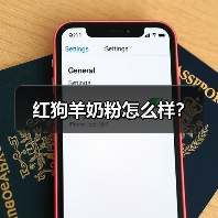 红狗羊奶粉怎么样?(图3) 红狗羊奶粉怎么样?(图3)