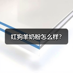 红狗羊奶粉怎么样?(图4) 红狗羊奶粉怎么样?(图4)