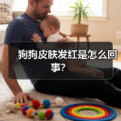 狗狗皮肤发红是怎么回事?(图4) 狗狗皮肤发红是怎么回事?(图4)