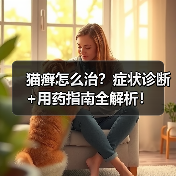 猫癣怎么治?症状诊断+用药指南全解析!(图1) 猫癣怎么治?症状诊断+用药指南全解析!(图1)