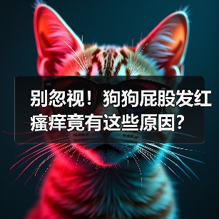 别忽视!狗狗屁股发红瘙痒竟有这些原因?(图3) 别忽视!狗狗屁股发红瘙痒竟有这些原因?(图3)