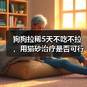 狗狗拉稀5天不吃不拉,用猫砂治疗是否可行?(探究主人在狗狗拉稀问题上使用猫砂的有效性)(图3) 狗狗拉稀5天不吃不拉,用猫砂治疗是否可行?(探究主人在狗狗拉稀问题上使用猫砂的有效性)(图3)