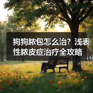 狗狗脓包怎么治？浅表性脓皮症治疗全攻略(图4)