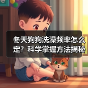 冬天狗狗洗澡频率怎么定?科学掌握方法揭秘(图2) 冬天狗狗洗澡频率怎么定?科学掌握方法揭秘(图2)
