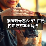 猫癣药膏怎么选？百元内治疗方案全解析