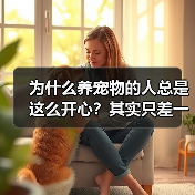 为什么养宠物的人总是这么开心?其实只差一个心态(图2) 为什么养宠物的人总是这么开心?其实只差一个心态(图2)