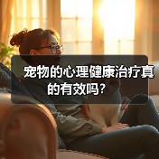 宠物的心理健康治疗真的有效吗？(图1)