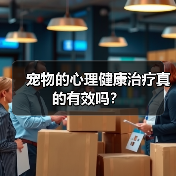 宠物的心理健康治疗真的有效吗？(图2)