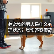 养宠物的男人是什么心理状态？其实答案很简