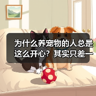 为什么养宠物的人总是这么开心?其实只差一个心态(图3) 为什么养宠物的人总是这么开心?其实只差一个心态(图3)