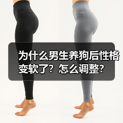 为什么男生养狗后性格变软了?怎么调整?(图2) 为什么男生养狗后性格变软了?怎么调整?(图2)