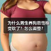 为什么男生养狗后性格变软了?怎么调整?(图4) 为什么男生养狗后性格变软了?怎么调整?(图4)